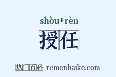 授任是什么意思的图片